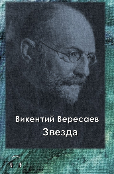 Слушайте бесплатные аудиокниги на русском языке | Audiobukva.com Вересаев Викентий - Звезда