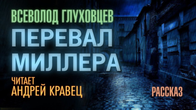 Слушайте бесплатные аудиокниги на русском языке | Audiobukva.com Глуховцев Всеволод - Перевал Миллера