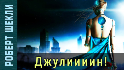 Слушайте бесплатные аудиокниги на русском языке | Audiobukva.com Шекли Роберт, Шекли Джей - Джулиииин