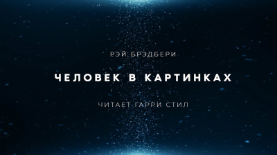 Слушайте бесплатные аудиокниги на русском языке | Audiobukva.com Брэдбери Рэй - Человек в картинках