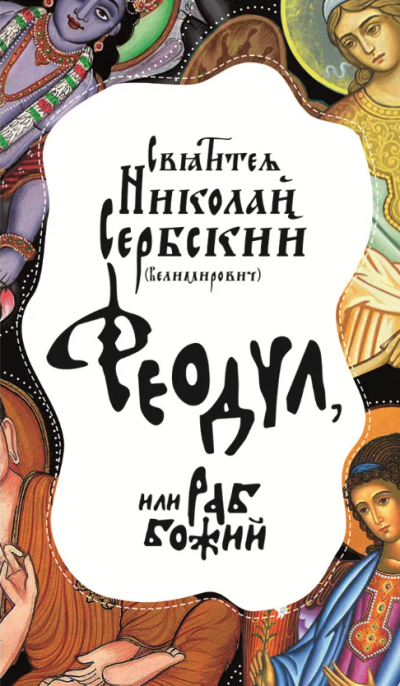 Слушайте бесплатные аудиокниги на русском языке | Audiobukva.com Сербский Николай - Феодул, или Раб Божий