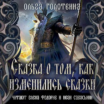 Слушайте бесплатные аудиокниги на русском языке | Audiobukva.com Голотвина Ольга - Сказка о том, как изменились сказки