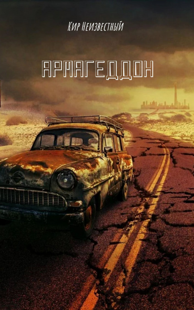 Слушайте бесплатные аудиокниги на русском языке | Audiobukva.com Кир Неизвестный - Армагеддон