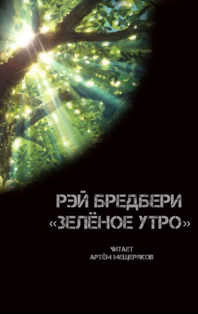 Слушайте бесплатные аудиокниги на русском языке | Audiobukva.com Брэдбери Рэй - Зелёное утро