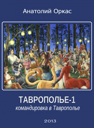 Слушайте бесплатные аудиокниги на русском языке | Audiobukva.com Оркас Анатолий - Командировка в Таврополье
