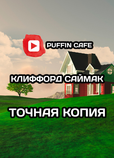 Слушайте бесплатные аудиокниги на русском языке | Audiobukva.com Саймак Клиффорд - Точная копия