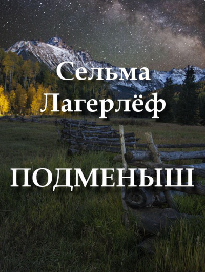 Слушайте бесплатные аудиокниги на русском языке | Audiobukva.com Лагерлёф Сельма - Подменыш