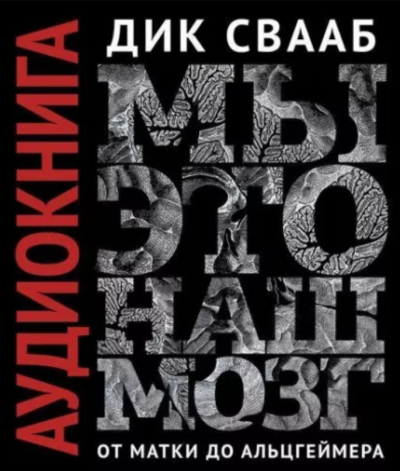 Слушайте бесплатные аудиокниги на русском языке | Audiobukva.com Свааб Дик - Мы – это наш мозг: От матки до Альцгеймера