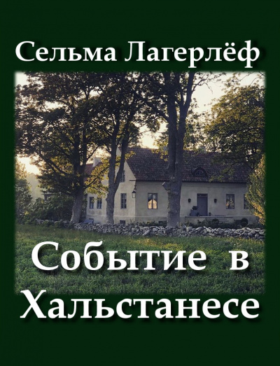 Слушайте бесплатные аудиокниги на русском языке | Audiobukva.com Лагерлёф Сельма - Событие в Хальстанесе