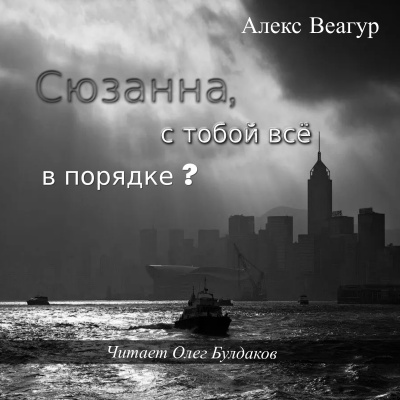 Слушайте бесплатные аудиокниги на русском языке | Audiobukva.com Веагур Алекс - Сюзанна, с тобой всё в порядке