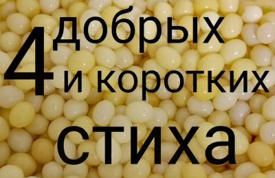 Слушайте бесплатные аудиокниги на русском языке | Audiobukva.com Четыре коротких и добрых стиха