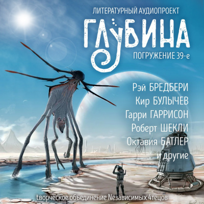 Слушайте бесплатные аудиокниги на русском языке | Audiobukva.com Глубина. Погружение 39-е