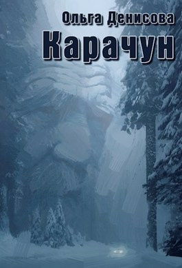 Слушайте бесплатные аудиокниги на русском языке | Audiobukva.com Денисова Ольга - Карачун