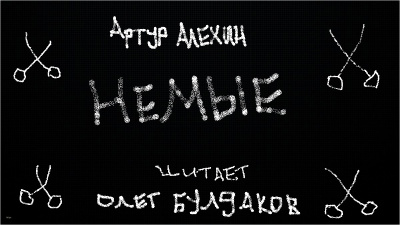Слушайте бесплатные аудиокниги на русском языке | Audiobukva.com Алехин Артур - Немые