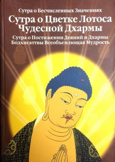 Слушайте бесплатные аудиокниги на русском языке | Audiobukva.com Шакьямуни Будда - Сутра о Цветке Лотоса Чудесной Дхармы