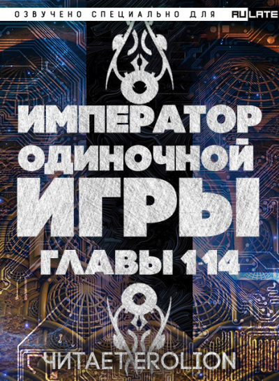 Слушайте бесплатные аудиокниги на русском языке | Audiobukva.com D-Dart - Император Одиночной Игры - Пролог. Главы 1-14