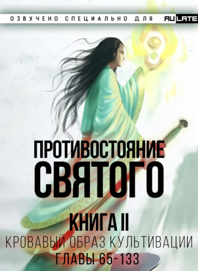 Слушайте бесплатные аудиокниги на русском языке | Audiobukva.com Эр Ген - Противостояние Святого. Книга 2 (Кровавый Образ Культивации) - Главы 65-133