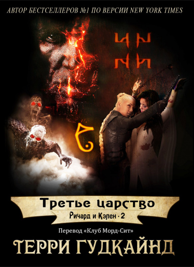 Слушайте бесплатные аудиокниги на русском языке | Audiobukva.com Гудкайнд Терри - Третье царство