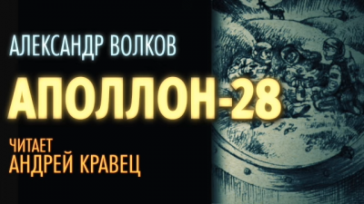 Слушайте бесплатные аудиокниги на русском языке | Audiobukva.com Волков Александр - Аполлон-28