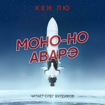 Слушайте бесплатные аудиокниги на русском языке | Audiobukva.com Лю Кен - Моно-но аварэ