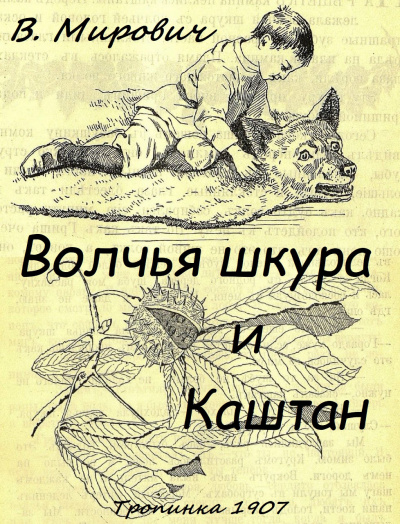 Слушайте бесплатные аудиокниги на русском языке | Audiobukva.com Малахиева-Мирович Варвара - Волчья шкура и каштан