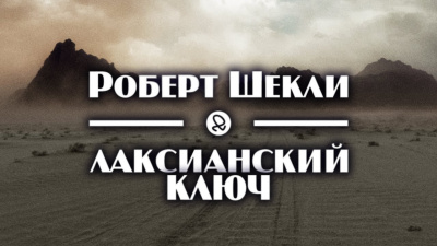 Слушайте бесплатные аудиокниги на русском языке | Audiobukva.com Шекли Роберт - Лаксианский ключ
