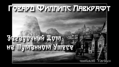 Слушайте бесплатные аудиокниги на русском языке | Audiobukva.com Лавкрафт Говард - Загадочный Дом на Туманном Утёсе