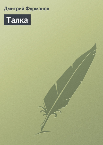 Слушайте бесплатные аудиокниги на русском языке | Audiobukva.com Фурманов Дмитрий - Талка