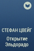 Слушайте бесплатные аудиокниги на русском языке | Audiobukva.com Цвейг Стефан - Открытие Эльдорадо