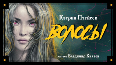 Слушайте бесплатные аудиокниги на русском языке | Audiobukva.com Птейсек Кэтрин - Волосы