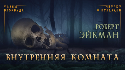 Слушайте бесплатные аудиокниги на русском языке | Audiobukva.com Эйкман Роберт - Внутренняя комната