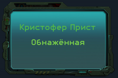 Слушайте бесплатные аудиокниги на русском языке | Audiobukva.com Прист Кристофер - Обнажённая