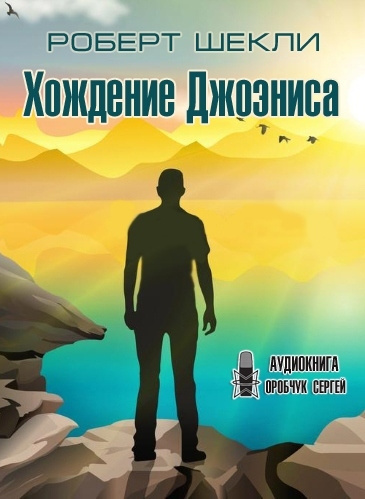 Слушайте бесплатные аудиокниги на русском языке | Audiobukva.com Шекли Роберт - Хождение Джоэниса