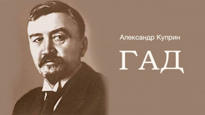Слушайте бесплатные аудиокниги на русском языке | Audiobukva.com Куприн Александр - Гад