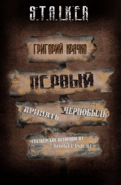 Слушайте бесплатные аудиокниги на русском языке | Audiobukva.com Крячко Григорий - Первый