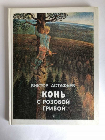 Слушайте бесплатные аудиокниги на русском языке | Audiobukva.com Астафьев Виктор - Конь с розовой гривой