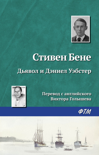 Слушайте бесплатные аудиокниги на русском языке | Audiobukva.com Бене Стивен, Уэбстер Дэниел - Дьявол и Дэниел Уэбстер