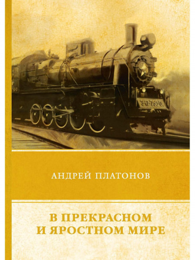 Слушайте бесплатные аудиокниги на русском языке | Audiobukva.com Платонов Андрей - В этом прекрасном и яростном мире