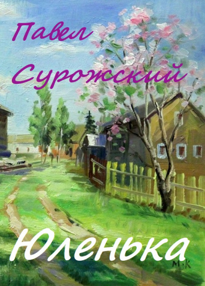 Слушайте бесплатные аудиокниги на русском языке | Audiobukva.com Сурожский Павел - Юленька
