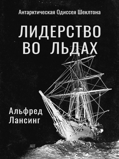 Слушайте бесплатные аудиокниги на русском языке | Audiobukva.com Лансинг Альфред - Лидерство во Льдах
