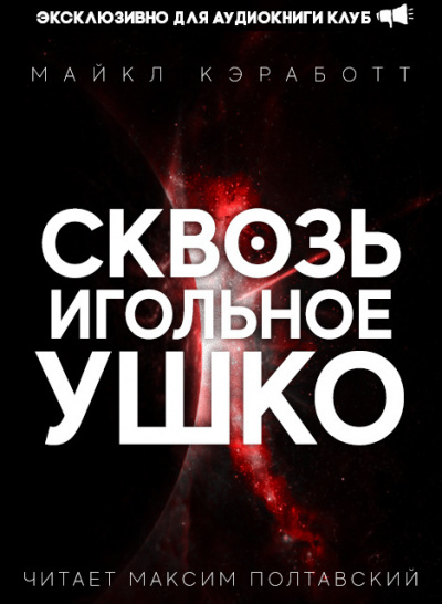 Слушайте бесплатные аудиокниги на русском языке | Audiobukva.com Кэработт Майкл - Сквозь игольное ушко