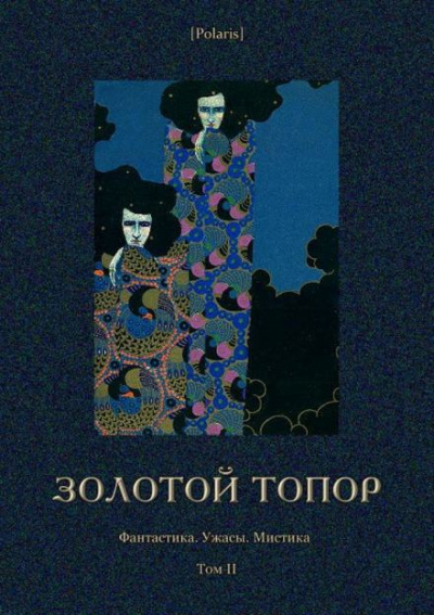 Слушайте бесплатные аудиокниги на русском языке | Audiobukva.com Леру Гастон - Золотой топор