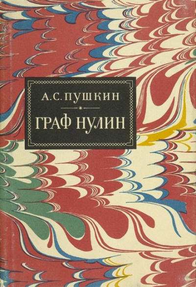 Слушайте бесплатные аудиокниги на русском языке | Audiobukva.com Пушкин Александр - Граф Нулин