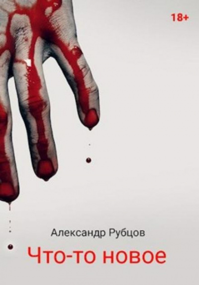 Слушайте бесплатные аудиокниги на русском языке | Audiobukva.com Рубцов Александр - Что-то новое