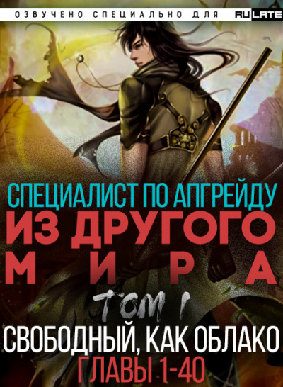 Слушайте бесплатные аудиокниги на русском языке | Audiobukva.com Endless Sea of Clouds - Специалист по апгрейду из другого мира - Том 1. Свободный, как облако (Главы 1-40)