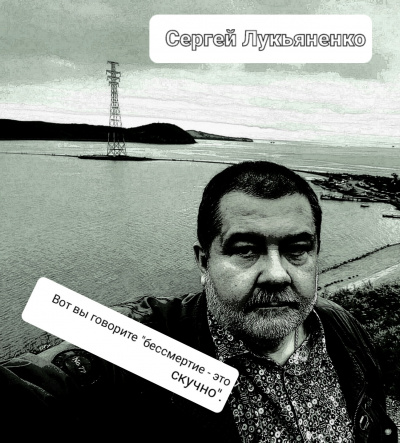 Слушайте бесплатные аудиокниги на русском языке | Audiobukva.com Лукьяненко Сергей - Вот вы говорите бессмертие - это скучно.