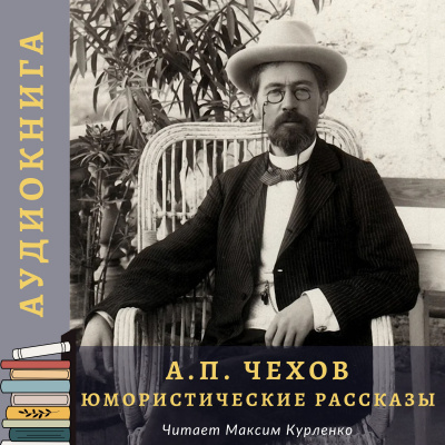 Слушайте бесплатные аудиокниги на русском языке | Audiobukva.com Чехов Антон - Юмористические рассказы