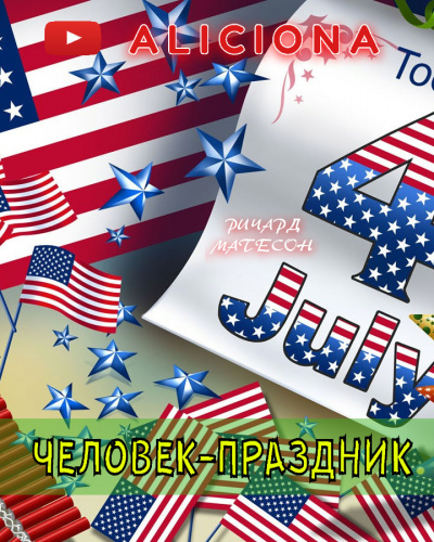 Слушайте бесплатные аудиокниги на русском языке | Audiobukva.com Матесон Ричард - Человек-праздник