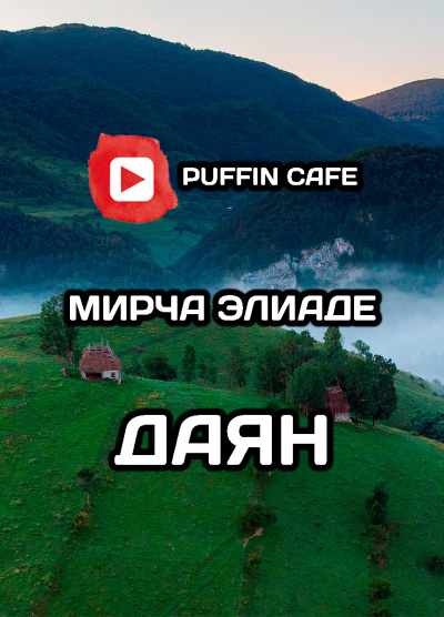 Слушайте бесплатные аудиокниги на русском языке | Audiobukva.com Элиаде Мирча - Даян