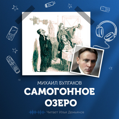 Слушайте бесплатные аудиокниги на русском языке | Audiobukva.com Булгаков Михаил - Самогонное озеро